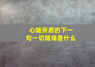 心随所愿的下一句一切随缘是什么