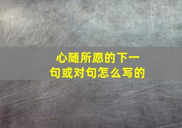 心随所愿的下一句或对句怎么写的