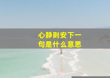 心静则安下一句是什么意思