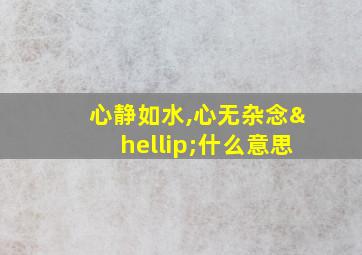 心静如水,心无杂念…什么意思