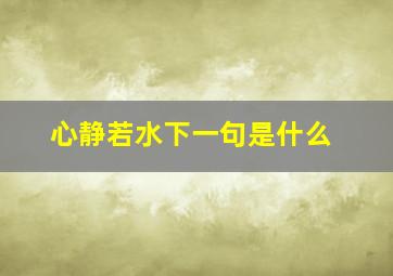 心静若水下一句是什么