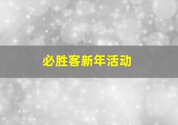 必胜客新年活动