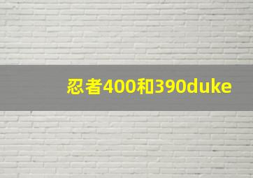 忍者400和390duke