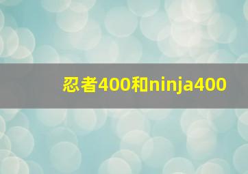 忍者400和ninja400