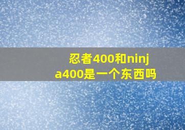 忍者400和ninja400是一个东西吗