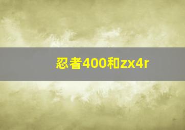 忍者400和zx4r