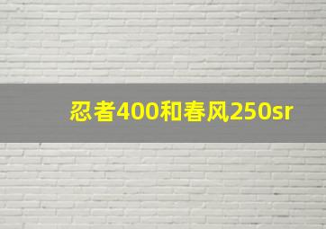 忍者400和春风250sr