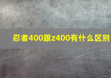 忍者400跟z400有什么区别