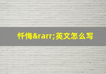 忏悔→英文怎么写