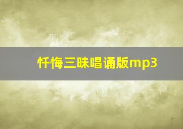 忏悔三昧唱诵版mp3