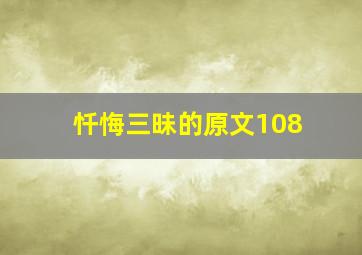 忏悔三昧的原文108