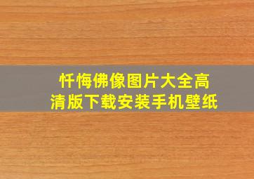 忏悔佛像图片大全高清版下载安装手机壁纸