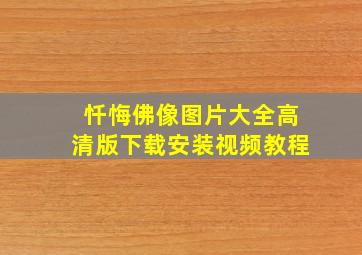 忏悔佛像图片大全高清版下载安装视频教程