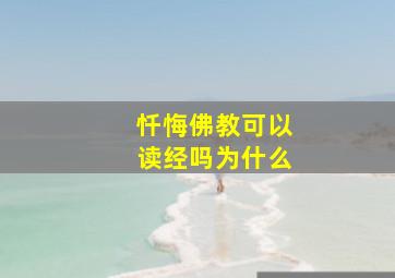 忏悔佛教可以读经吗为什么