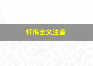 忏悔全文注音