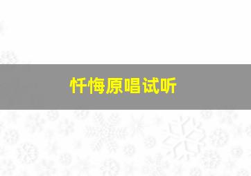 忏悔原唱试听