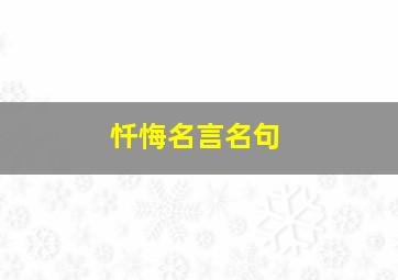 忏悔名言名句