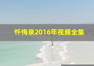 忏悔录2016年视频全集