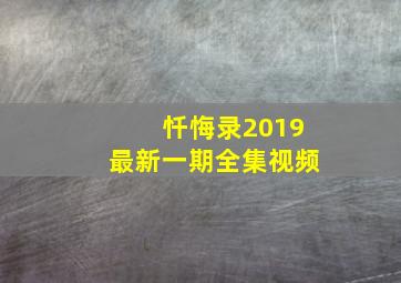 忏悔录2019最新一期全集视频