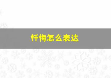 忏悔怎么表达