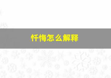 忏悔怎么解释