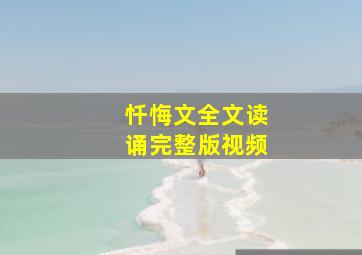 忏悔文全文读诵完整版视频