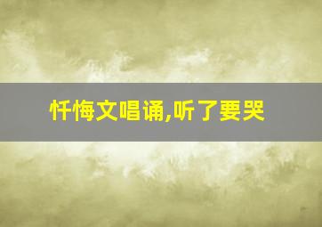 忏悔文唱诵,听了要哭