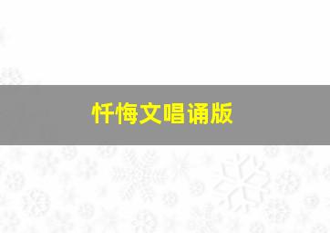 忏悔文唱诵版