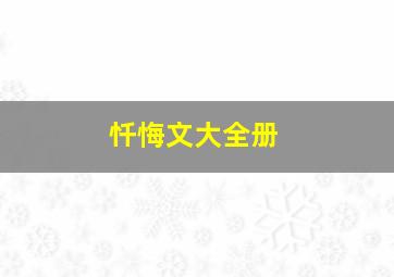 忏悔文大全册