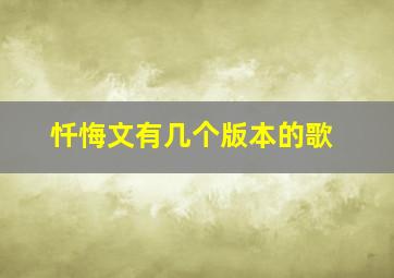 忏悔文有几个版本的歌