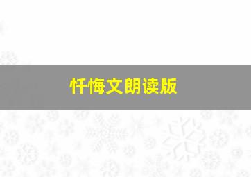 忏悔文朗读版