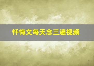 忏悔文每天念三遍视频