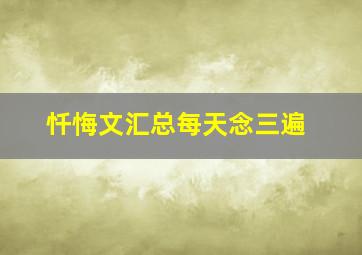 忏悔文汇总每天念三遍