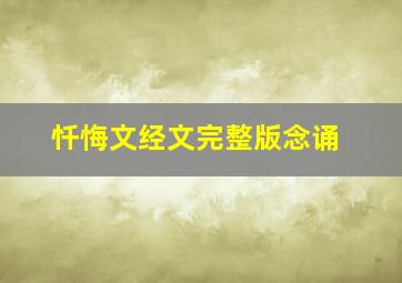 忏悔文经文完整版念诵