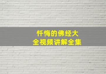 忏悔的佛经大全视频讲解全集