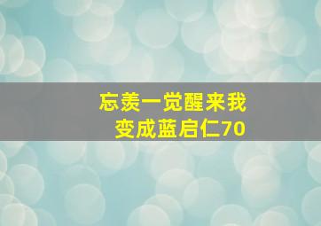 忘羡一觉醒来我变成蓝启仁70