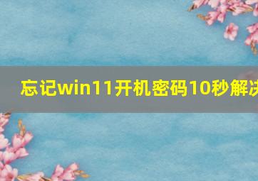 忘记win11开机密码10秒解决