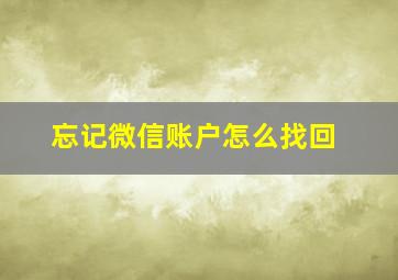 忘记微信账户怎么找回