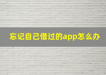 忘记自己借过的app怎么办