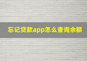 忘记贷款app怎么查询余额