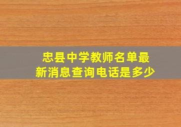 忠县中学教师名单最新消息查询电话是多少