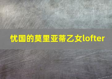 忧国的莫里亚蒂乙女lofter