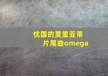 忧国的莫里亚蒂片尾曲omega