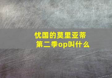 忧国的莫里亚蒂第二季op叫什么