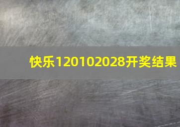 快乐120102028开奖结果