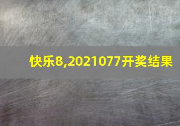 快乐8,2021077开奖结果