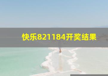 快乐821184开奖结果