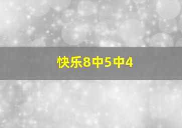 快乐8中5中4