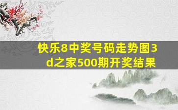 快乐8中奖号码走势图3d之家500期开奖结果