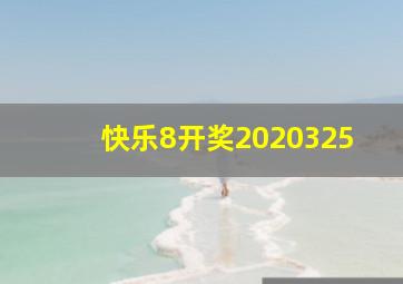 快乐8开奖2020325